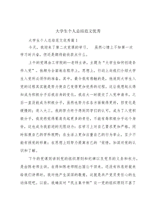 大学生个人总结范文优秀.docx