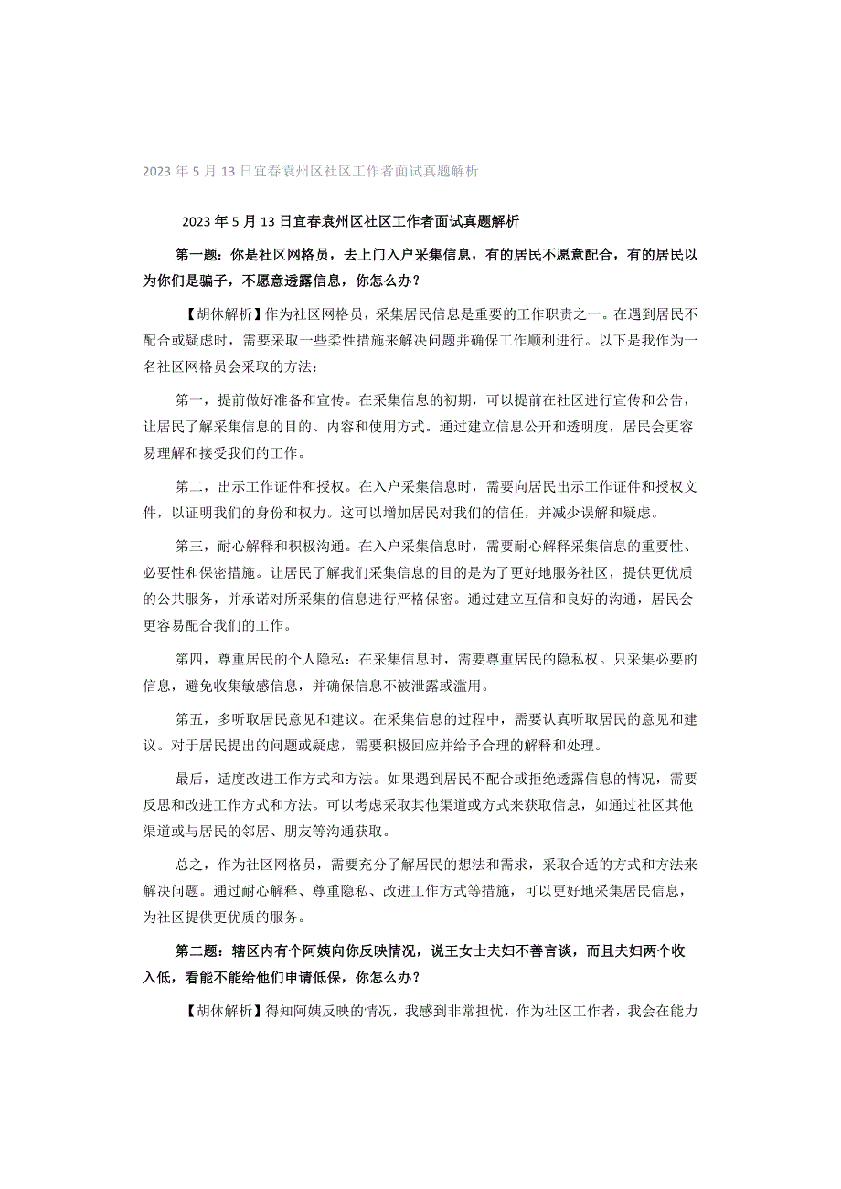 2023年5月13日宜春袁州区社区工作者面试真题解析.docx_第1页