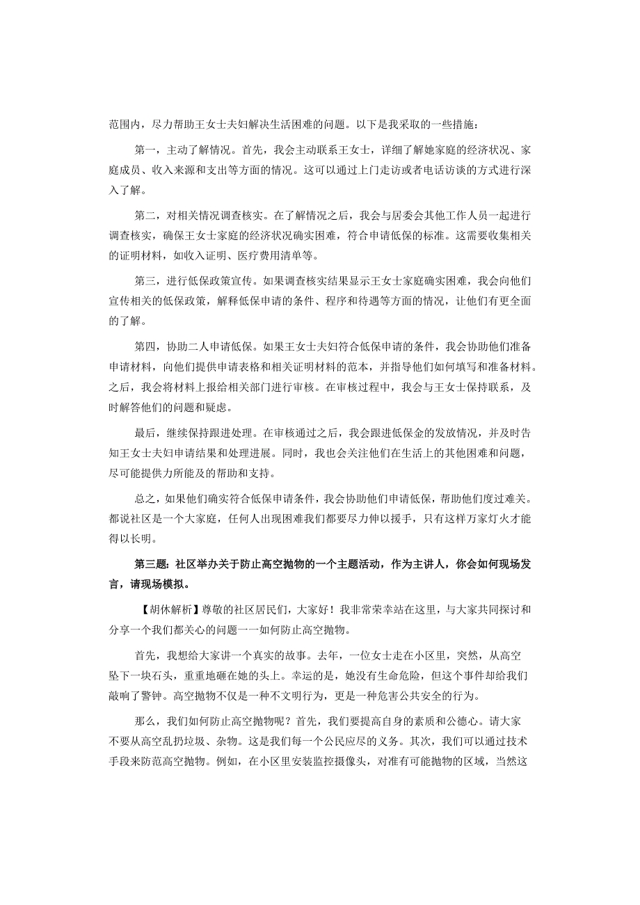 2023年5月13日宜春袁州区社区工作者面试真题解析.docx_第2页