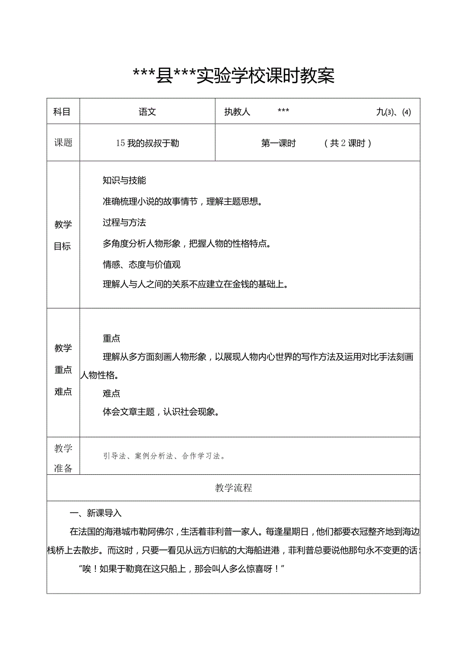 16、我的叔叔于勒第一课时教学设计.docx_第1页