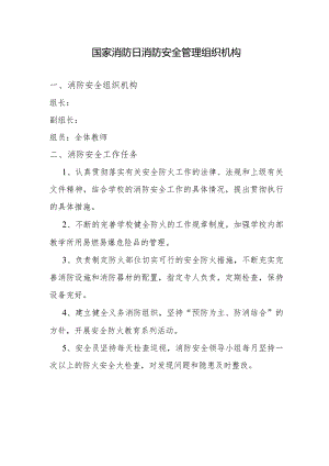 11.9国家消防安全管理组织机构.docx