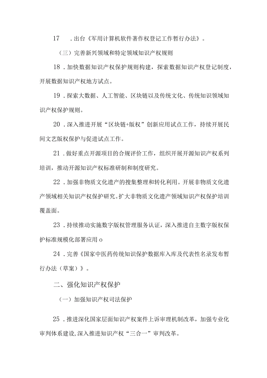 2023年知识产权强国建设纲要和“十四五”规划实施中期评估报告.docx_第3页