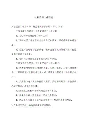 工程监理工作职责.docx