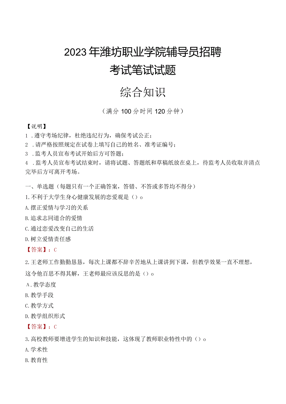 2023年潍坊职业学院辅导员招聘考试真题.docx_第1页