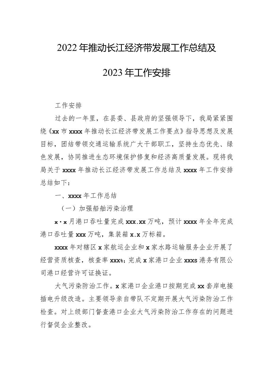 2022年推动长江经济带发展工作总结及2023年工作安排（2篇）.docx_第2页