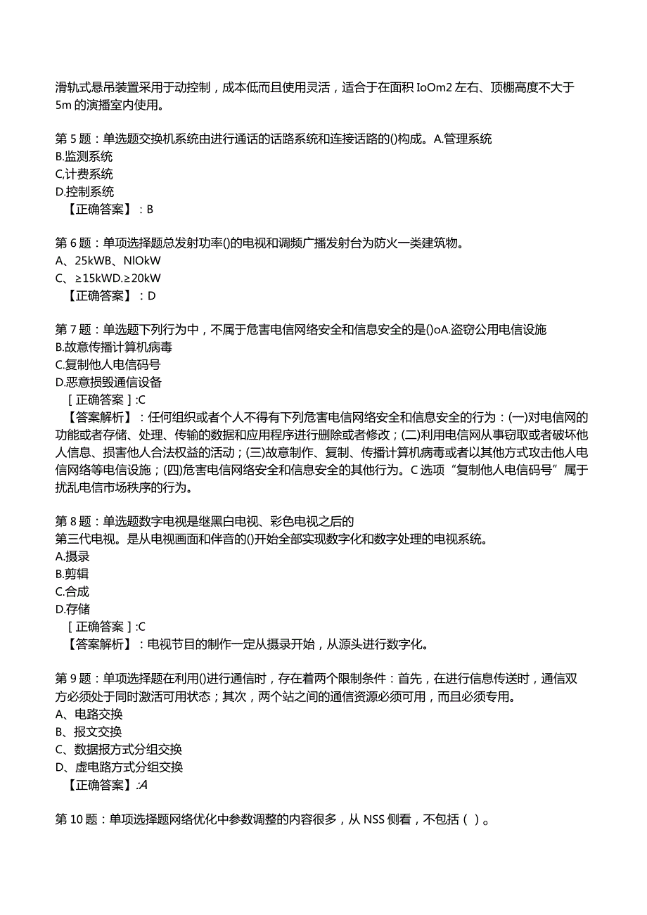 2023一建通信管理与实务全真模拟试题13.docx_第2页