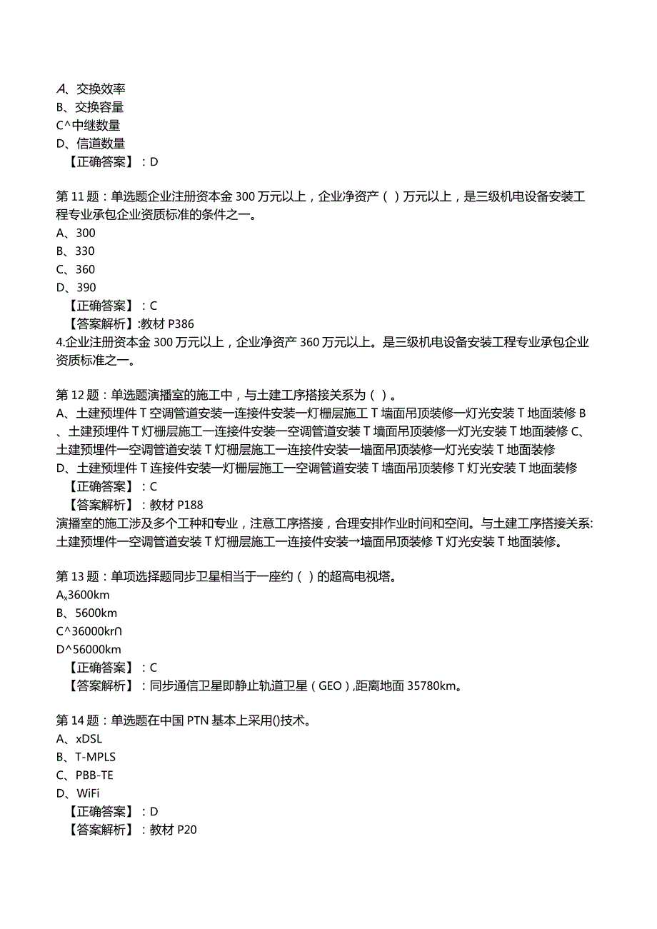 2023一建通信管理与实务全真模拟试题13.docx_第3页