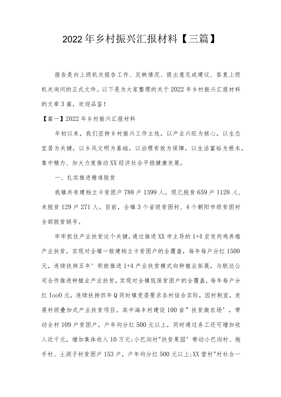 2022年乡村振兴汇报材料【三篇】.docx_第1页