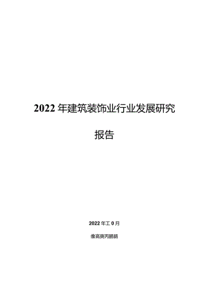 2022年建筑装饰业行业发展研究报告.docx