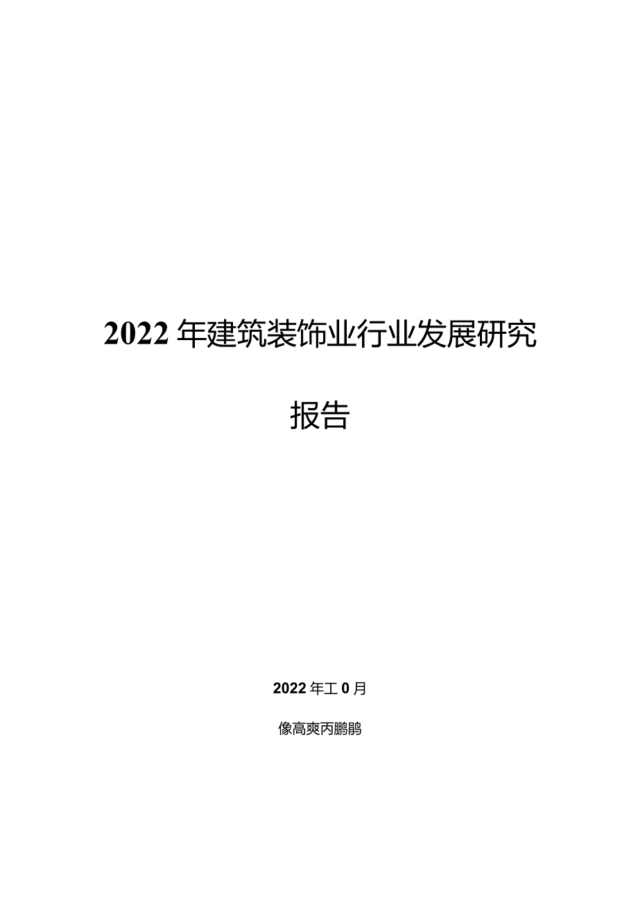 2022年建筑装饰业行业发展研究报告.docx_第1页