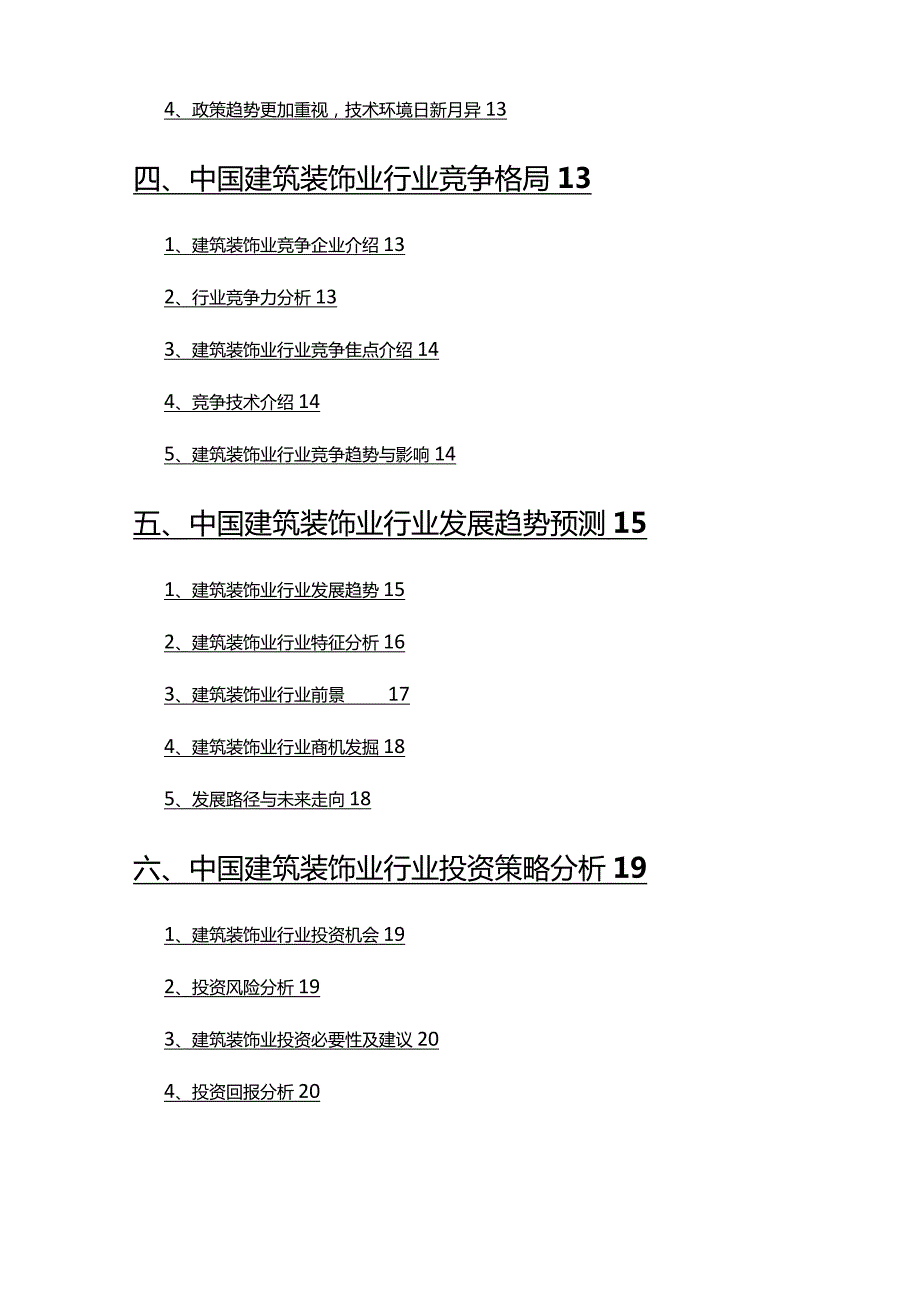 2022年建筑装饰业行业发展研究报告.docx_第3页