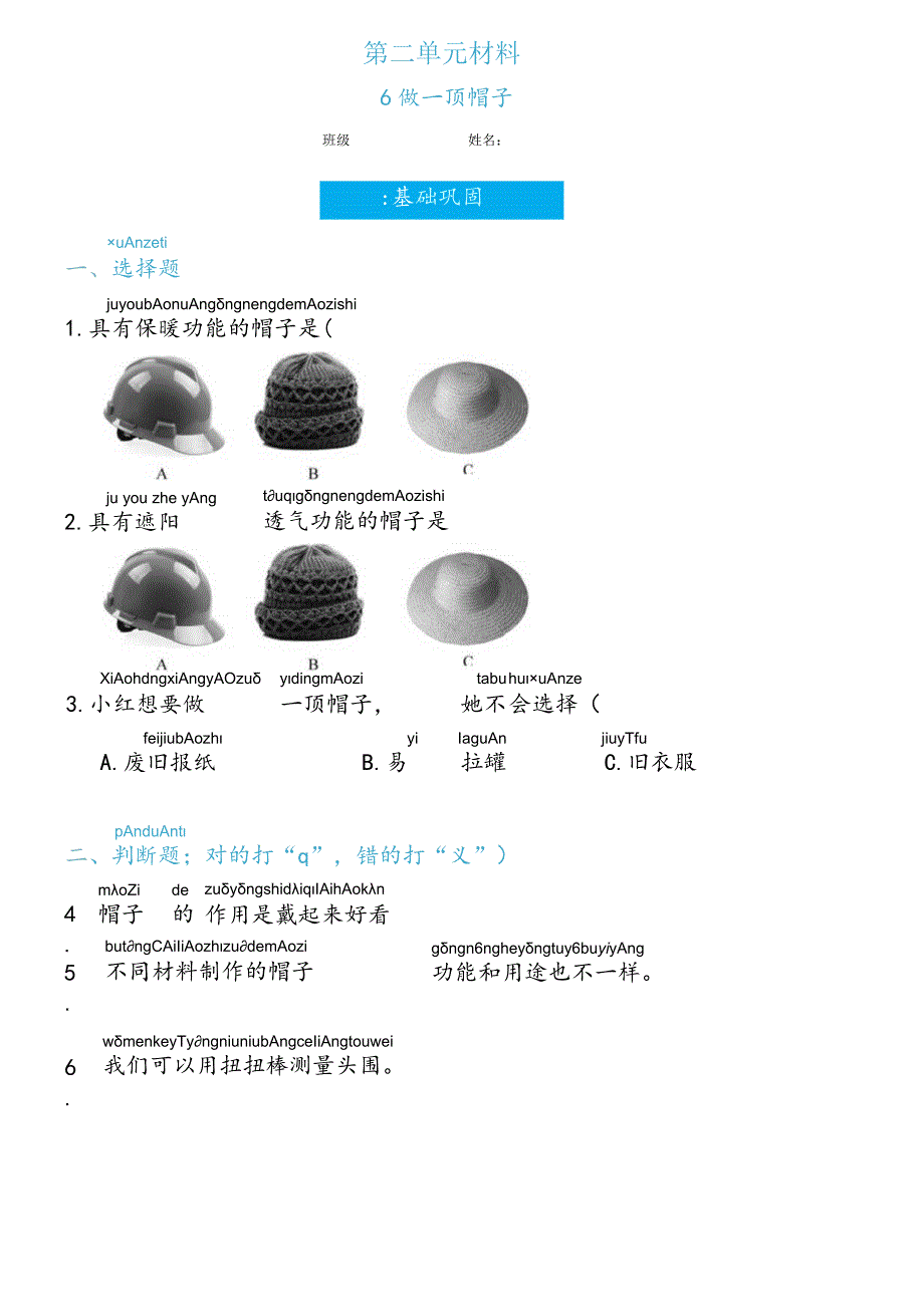 2-6做一顶帽子（练习）二年级上册科学教科版.docx_第1页