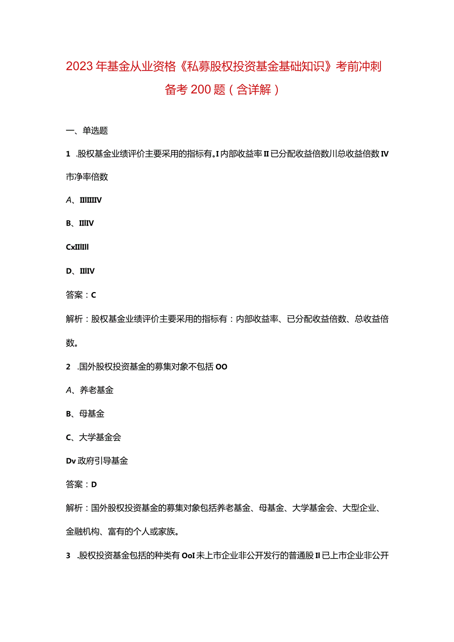 2023年基金从业资格《私募股权投资基金基础知识》考前冲刺备考200题（含详解）.docx_第1页