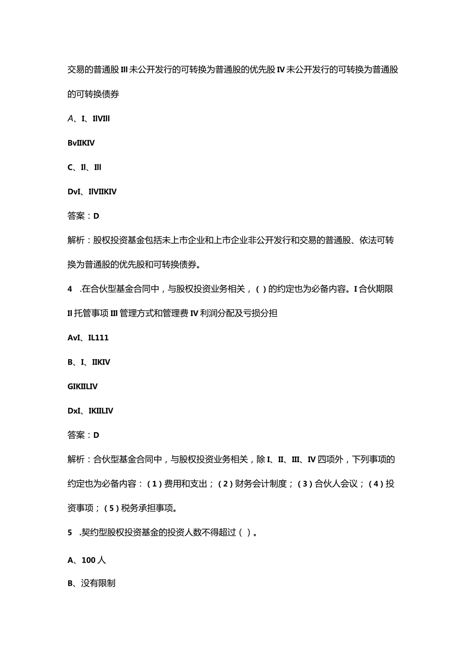 2023年基金从业资格《私募股权投资基金基础知识》考前冲刺备考200题（含详解）.docx_第2页