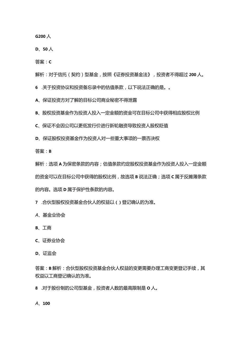 2023年基金从业资格《私募股权投资基金基础知识》考前冲刺备考200题（含详解）.docx_第3页