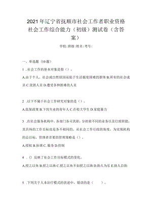 2021年辽宁省抚顺市社会工作者职业资格社会工作综合能力（初级）测试卷(含答案).docx