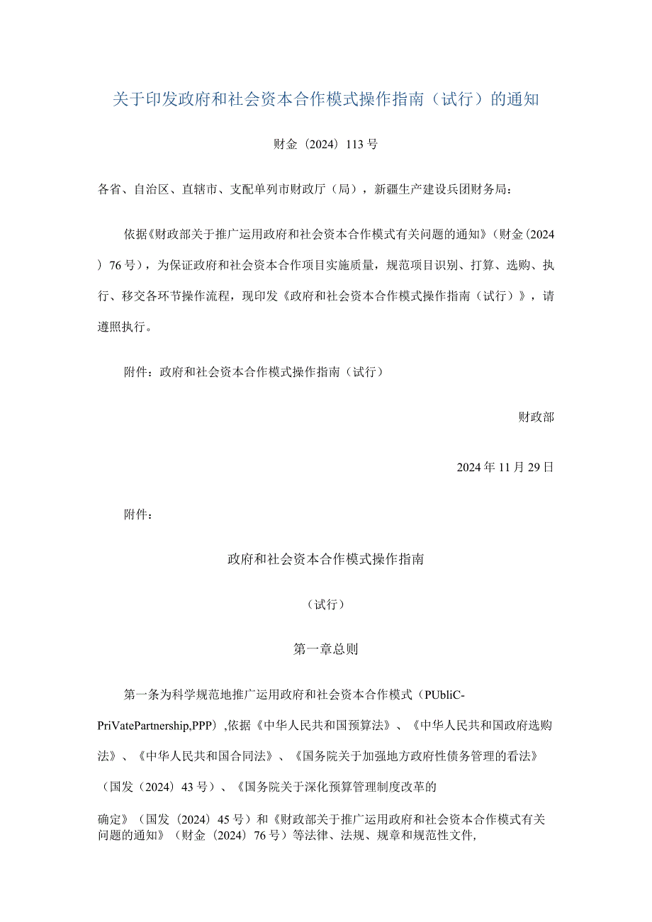 (财金[2024]113号)《关于印发政府和社会资本合作模式操作指南(试行)的通知》.docx_第1页