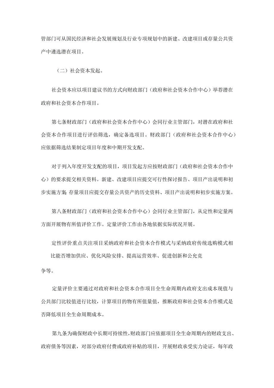 (财金[2024]113号)《关于印发政府和社会资本合作模式操作指南(试行)的通知》.docx_第3页