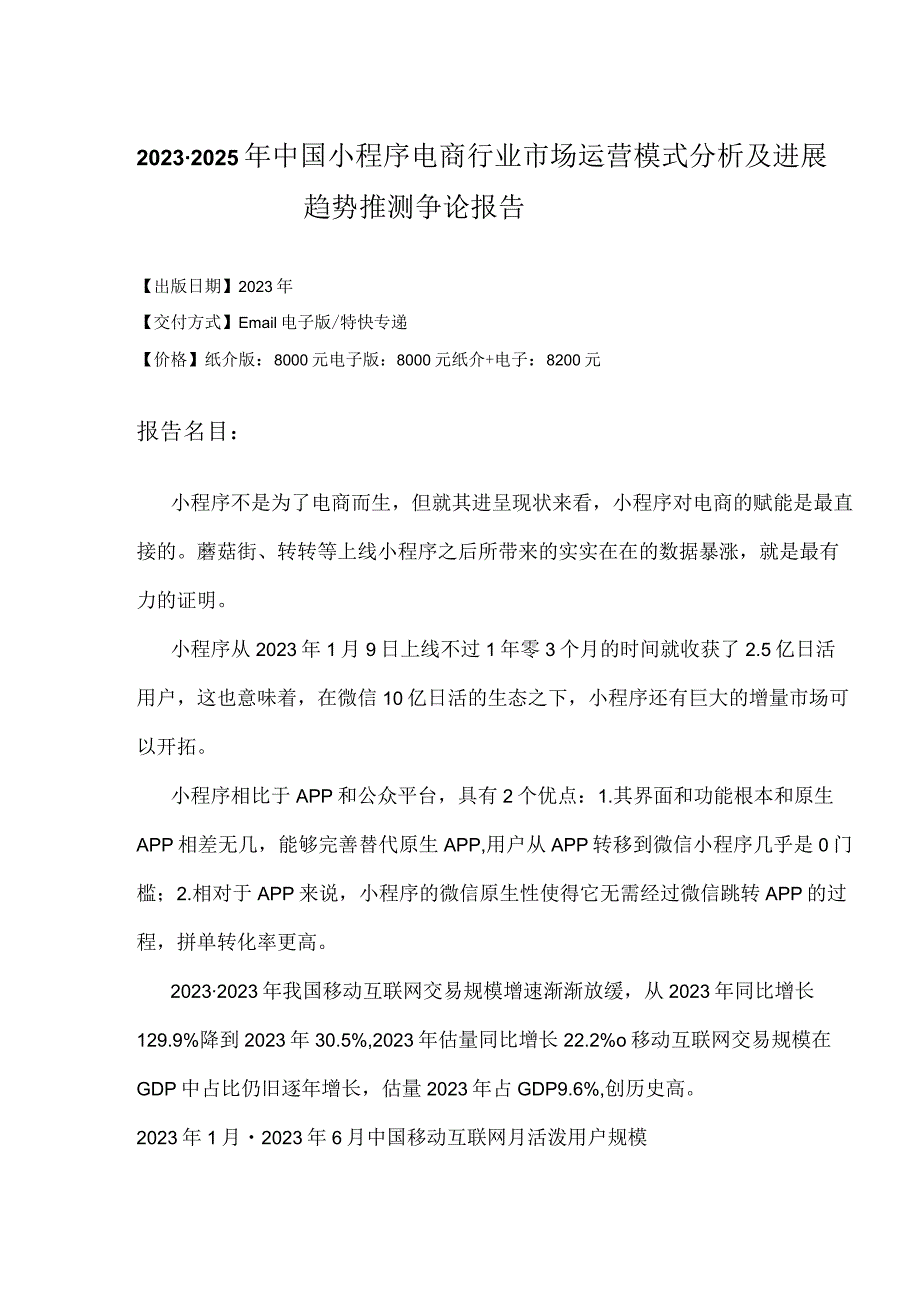 2023年-2025年中国小程序电商行业市场运营模式分析研究报告.docx_第2页