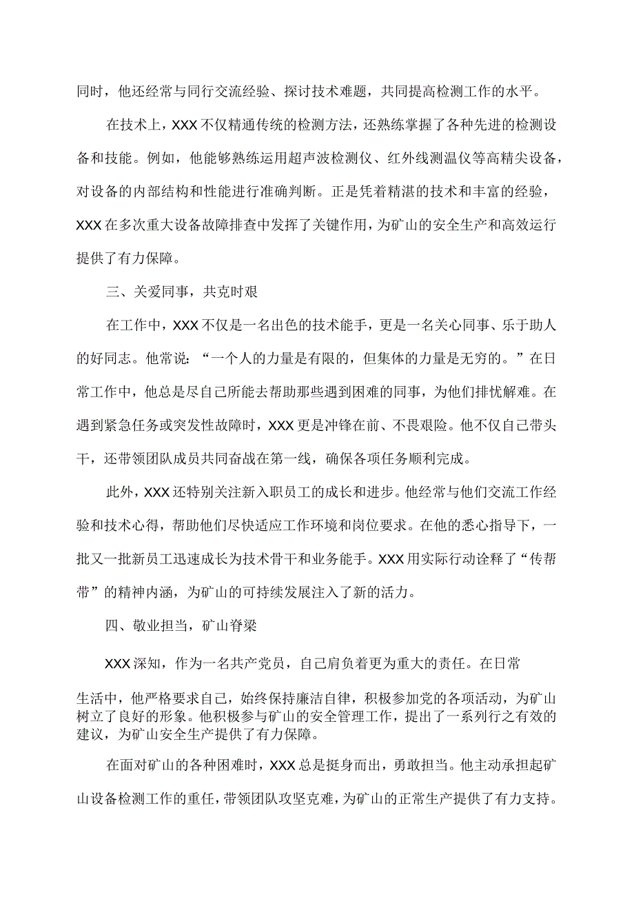 煤矿设备检测个人先进事迹材料2000字.docx_第2页