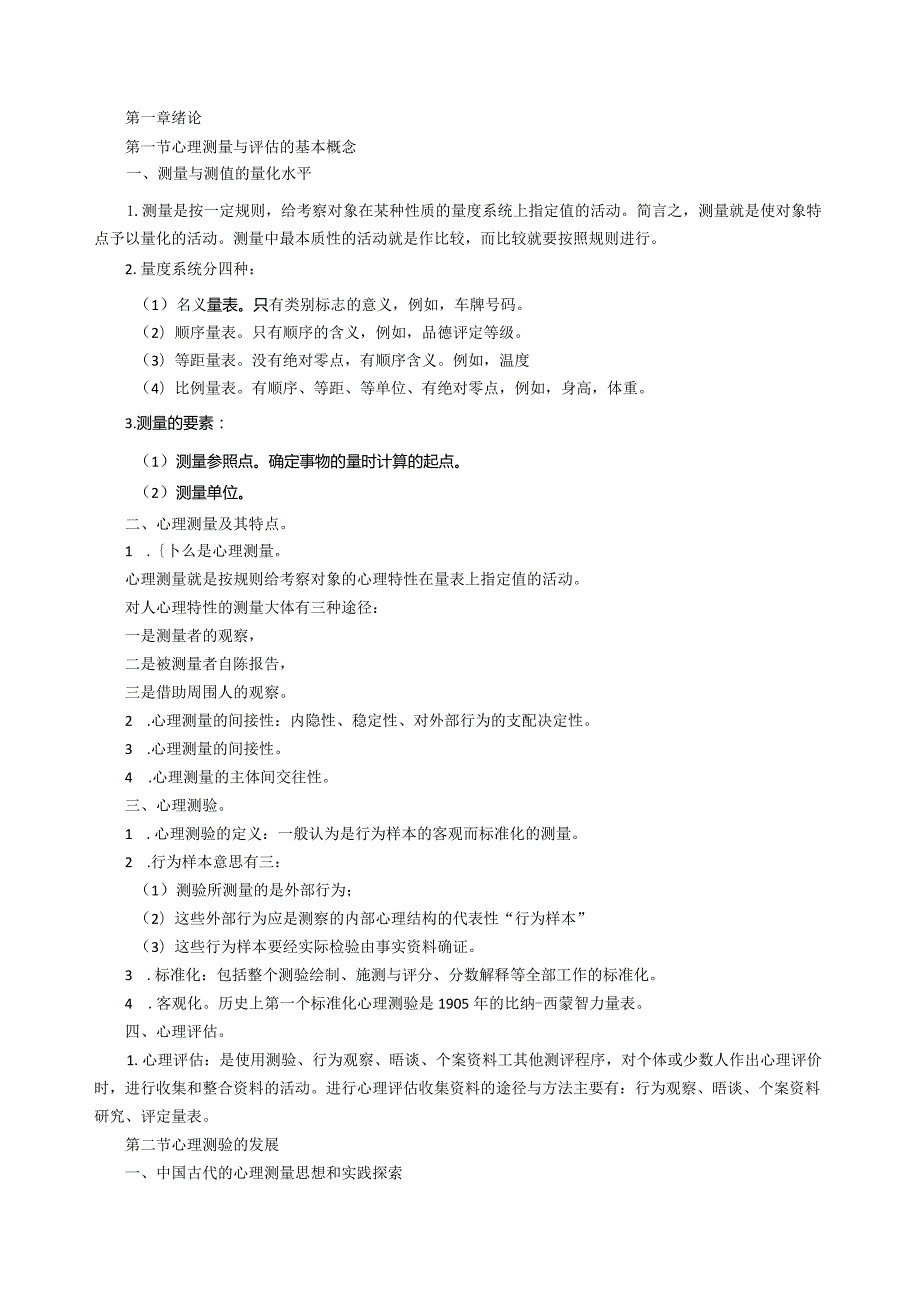 05616心理测量与评估学习资料.docx_第1页