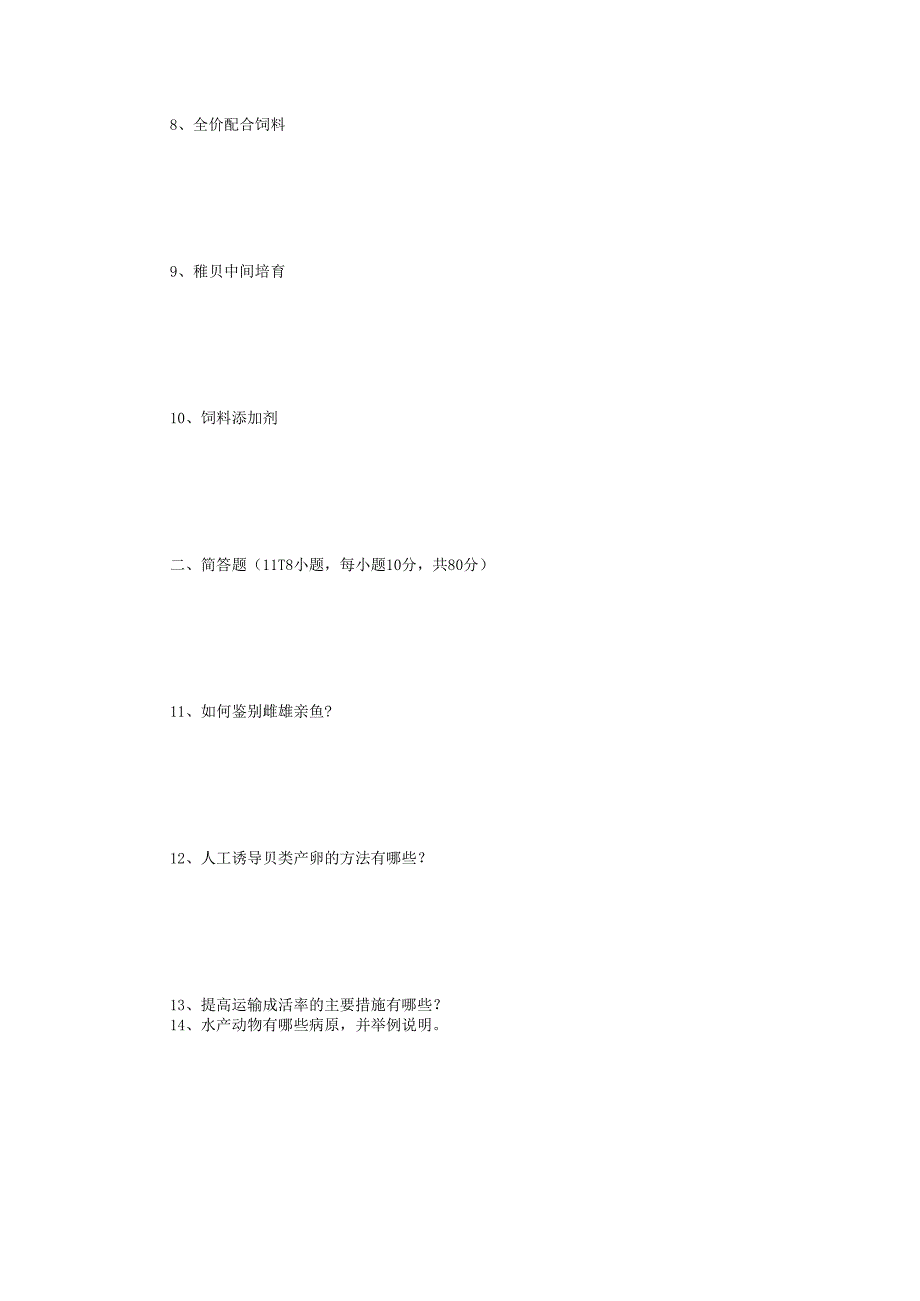 2022年江苏扬州大学水产养殖学概论考研真题A卷.docx_第2页