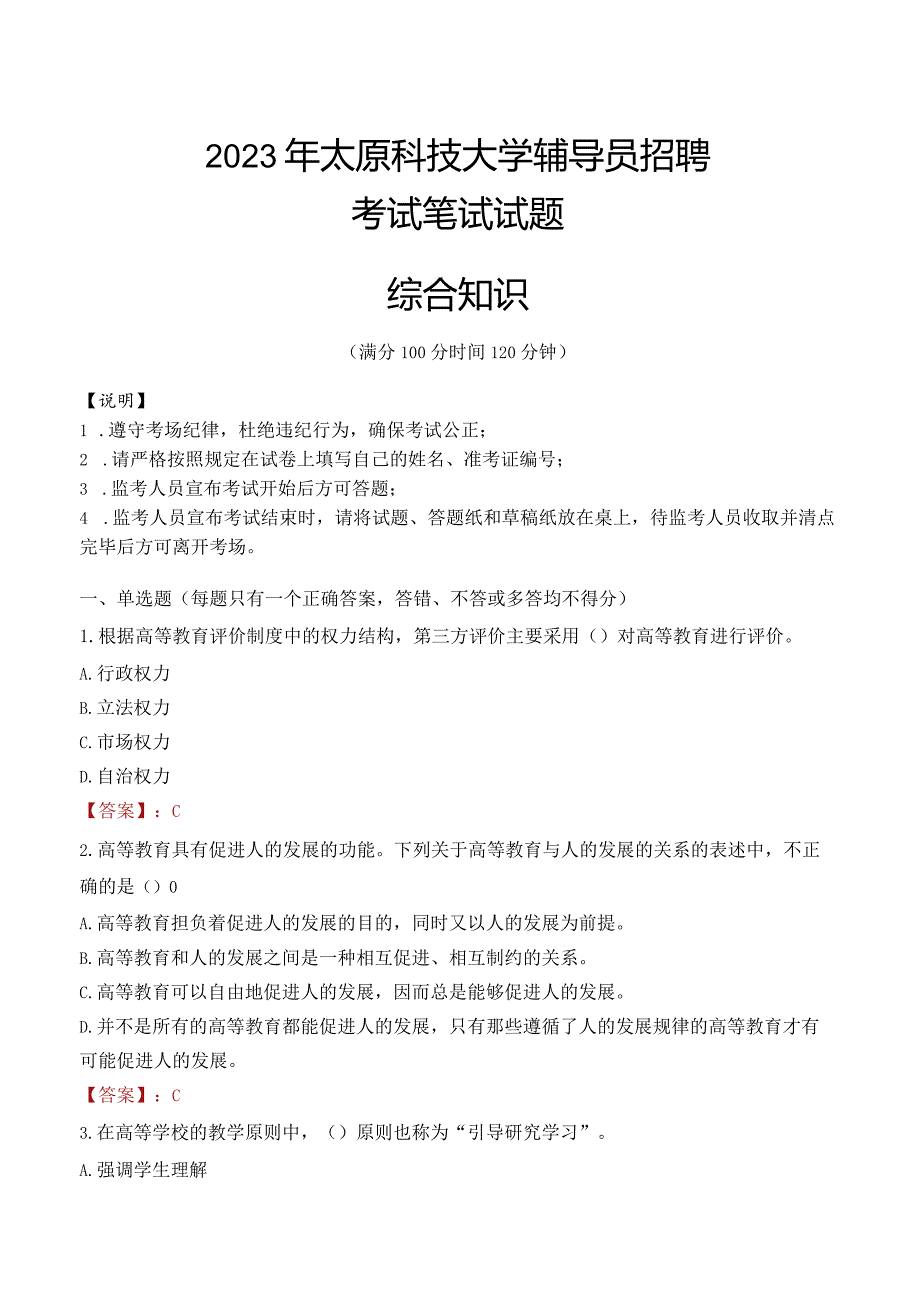 2023年太原科技大学辅导员招聘考试真题.docx_第1页