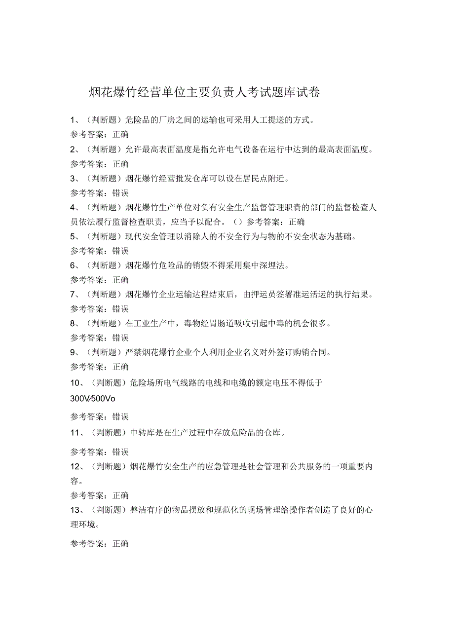 烟花爆竹经营单位主要负责人考试试卷.docx_第1页