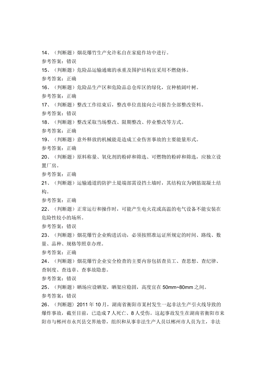 烟花爆竹经营单位主要负责人考试试卷.docx_第2页