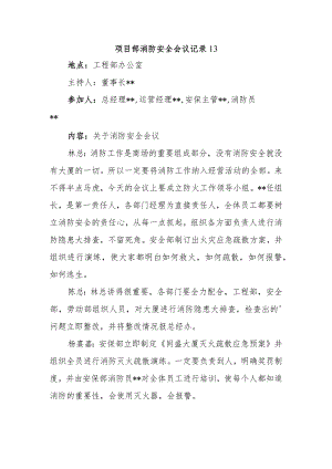 项目部消防安全会议记录 13.docx