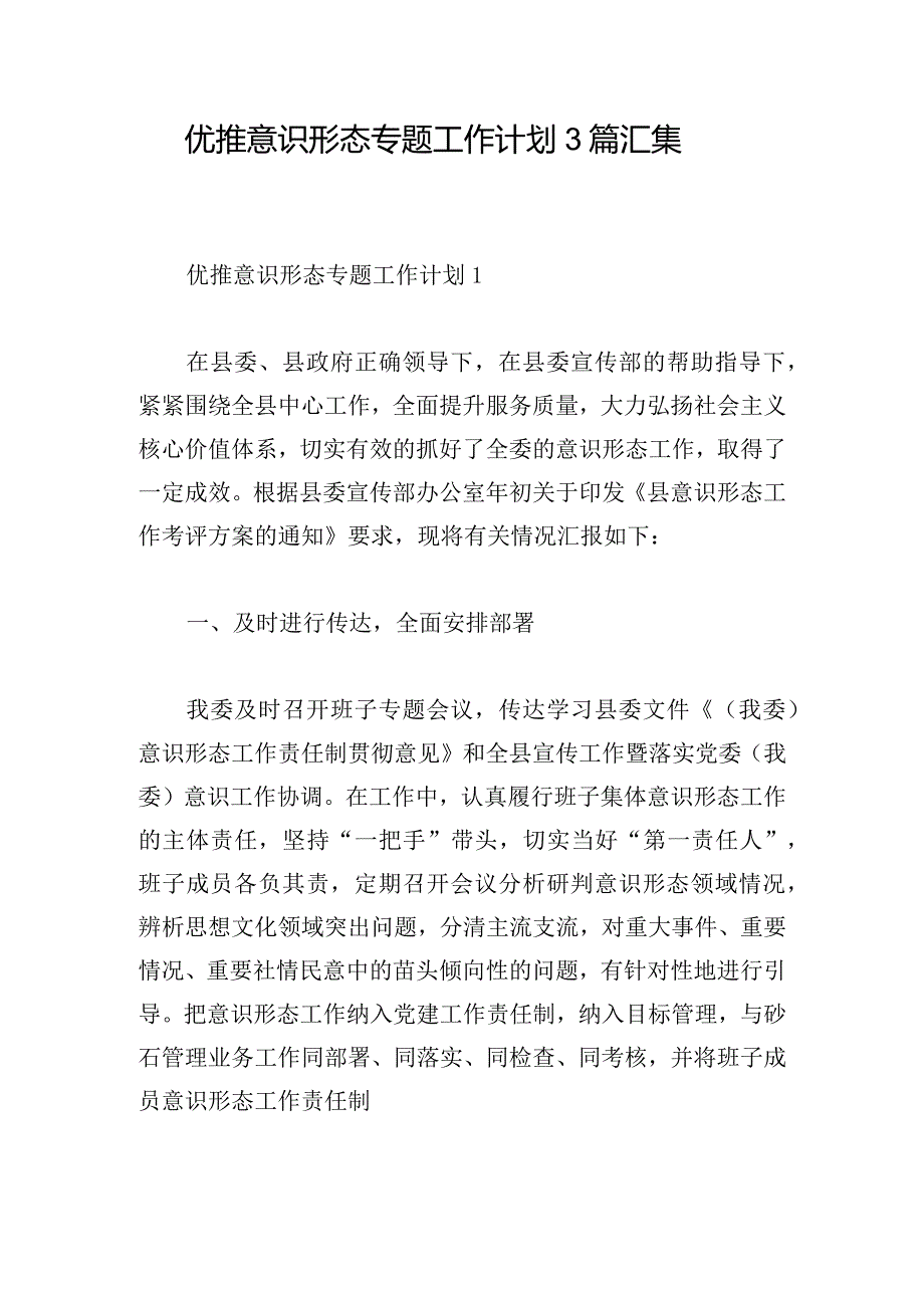 优推意识形态专题工作计划3篇汇集.docx_第1页