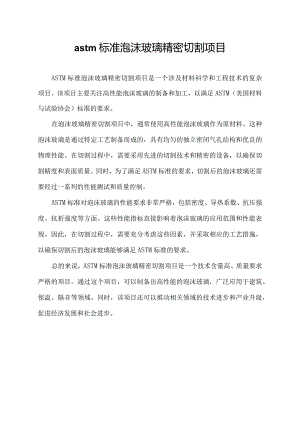 astm标准泡沫玻璃精密切割项目.docx