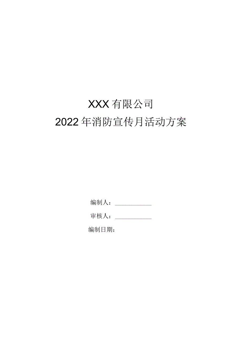 2022年消防宣传月活动方案.docx_第1页