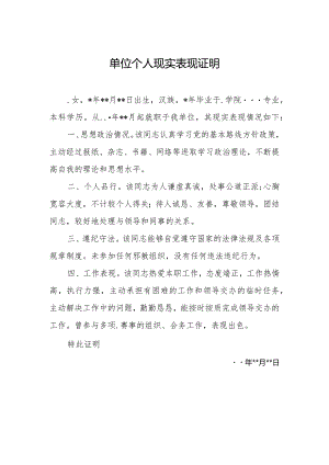 单位个人现实表现证明.docx