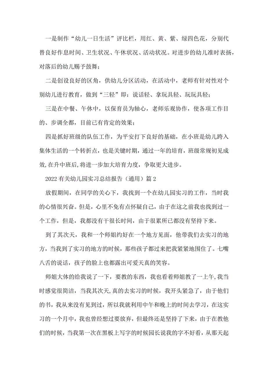 2022有关幼儿园实习总结报告（通用8篇）.docx_第3页