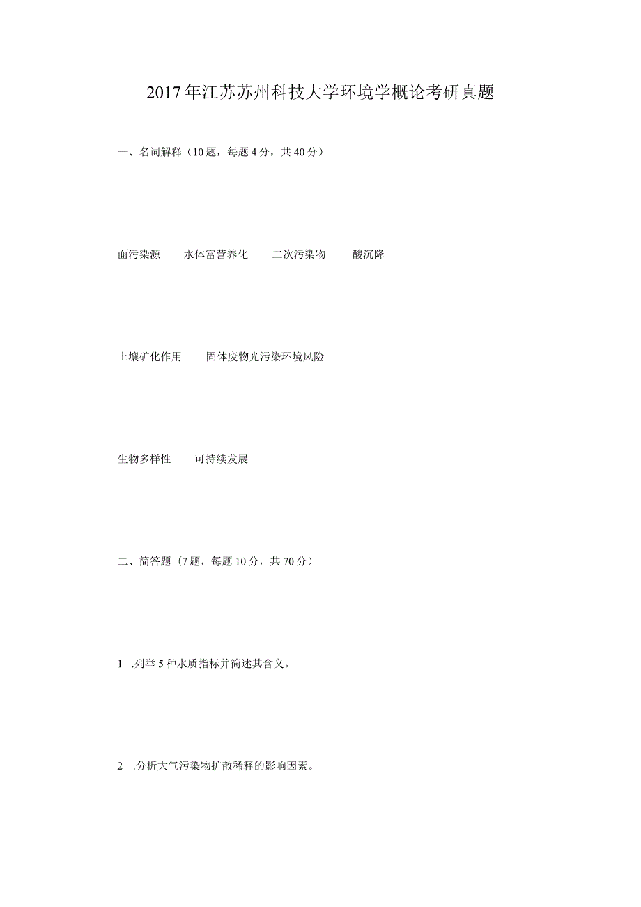 2017年江苏苏州科技大学环境学概论考研真题.docx_第1页