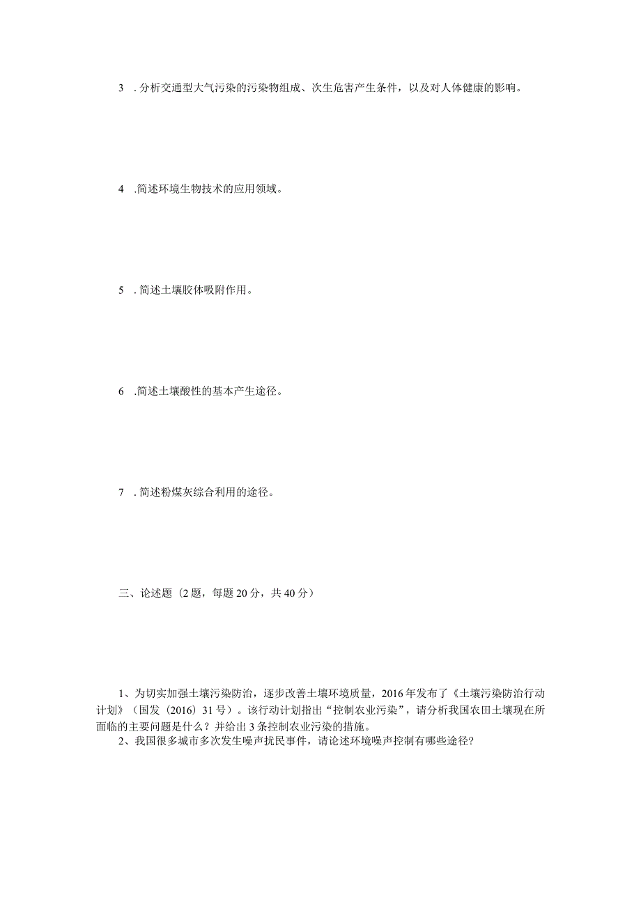 2017年江苏苏州科技大学环境学概论考研真题.docx_第2页