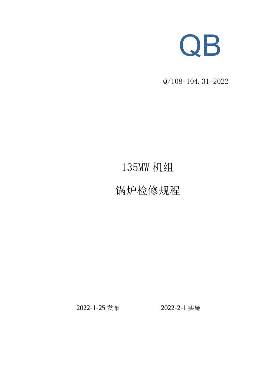 135MW锅炉检修规程（企业标准）.docx_第1页