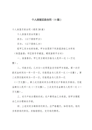 个人房屋买卖合同（30篇）.docx