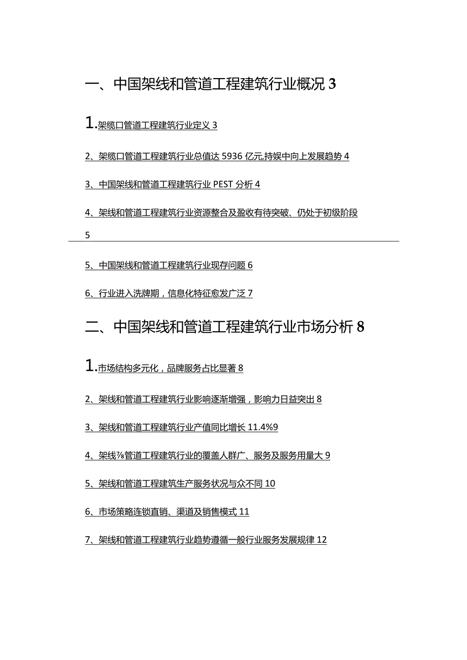 2022年架线和管道工程建筑行业研究报告.docx_第2页