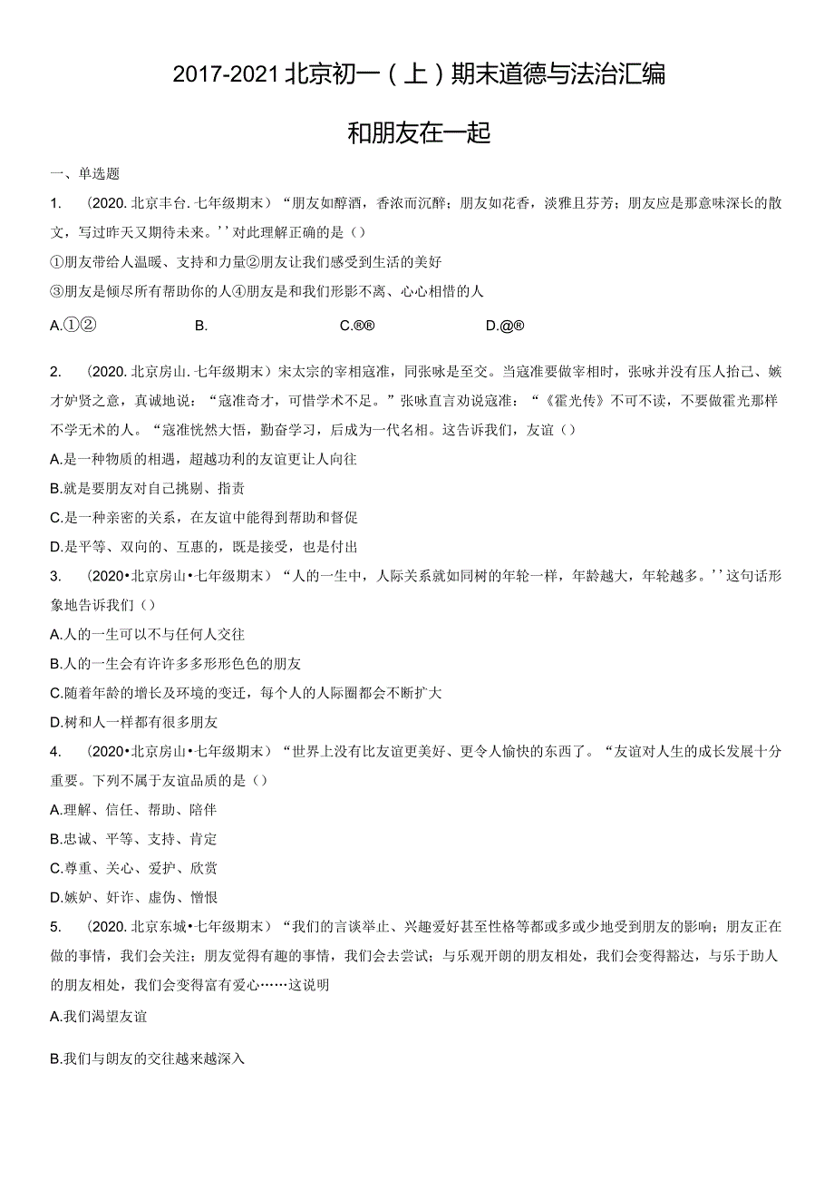 2017-2021年北京初一（上）期末道德与法治试卷汇编：和朋友在一起.docx_第1页