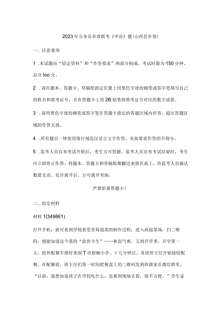 2023年公务员多省联考《申论》题（山西县乡卷）历年真题试卷试题及答案解析.docx_第1页