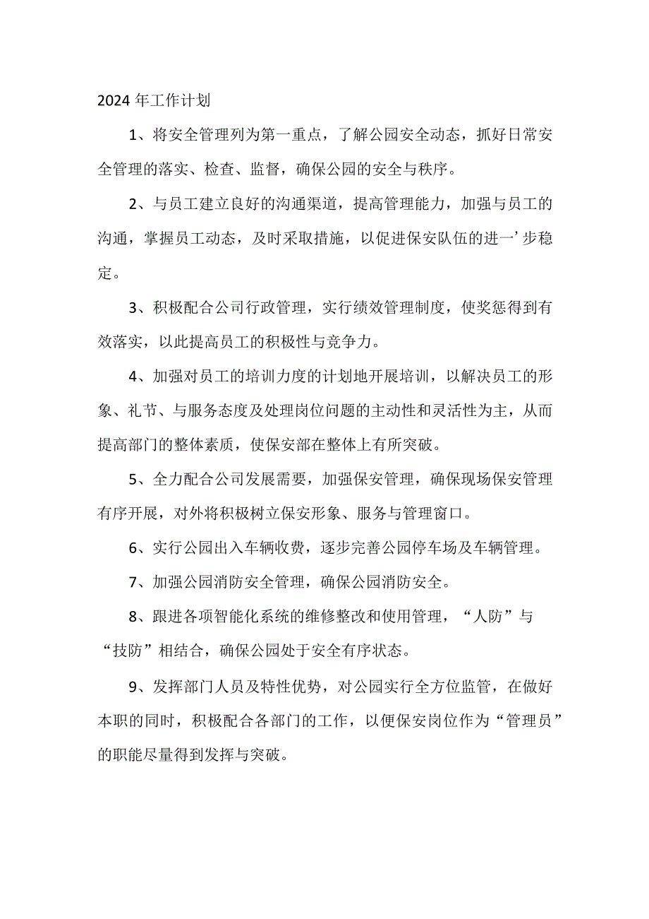 2023年狮子山公园安保年终总结及2024计划.docx_第3页