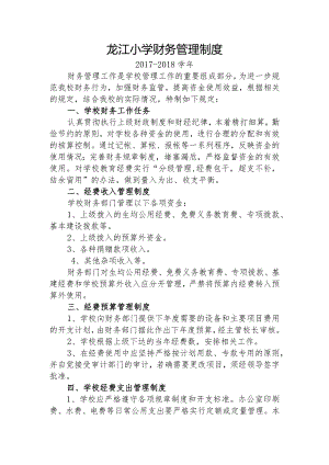 2017-2018龙江小学财务管理制度.docx