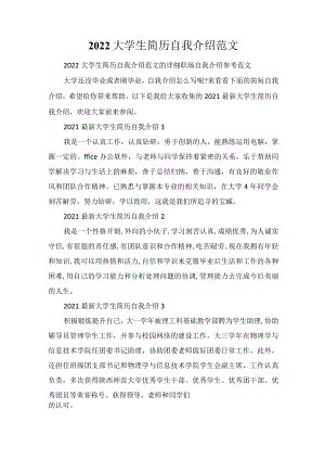 2022大学生简历自我介绍范文.docx