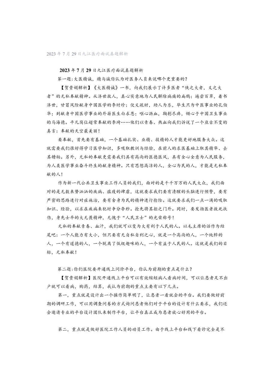 2023年7月29日九江医疗面试真题解析.docx_第1页