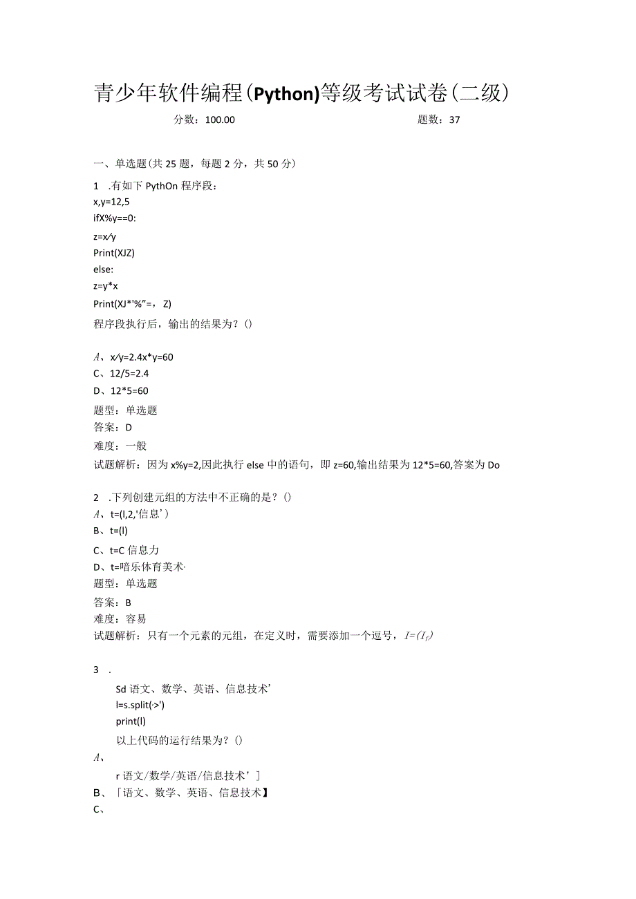 2021年9月中国电子学会全国青少年软件编程（Python）等级考试试卷（二级）-20210905143400924.docx_第1页