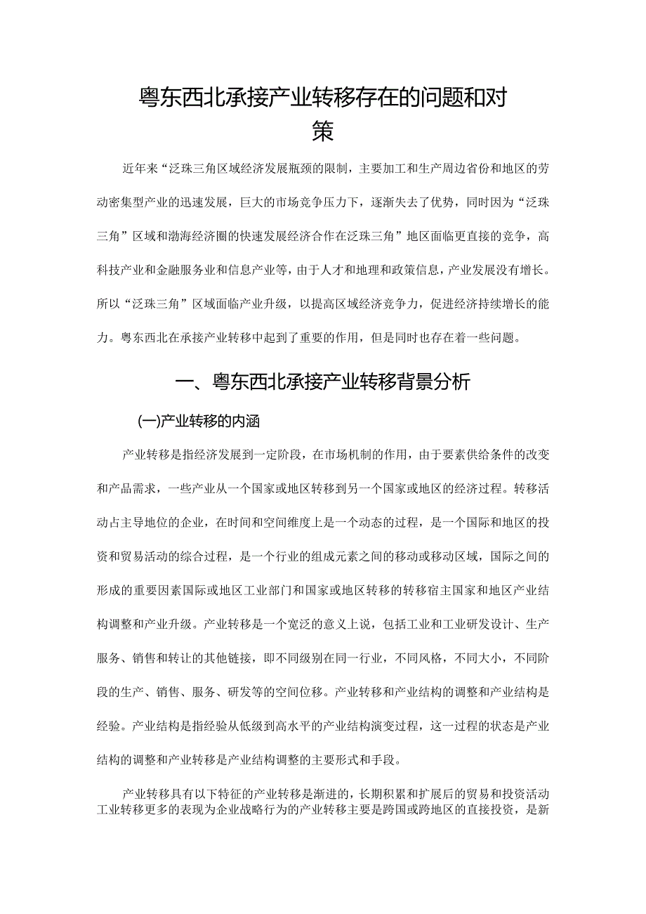 粤东西北承接产业转移存在的问题和对策.docx_第1页