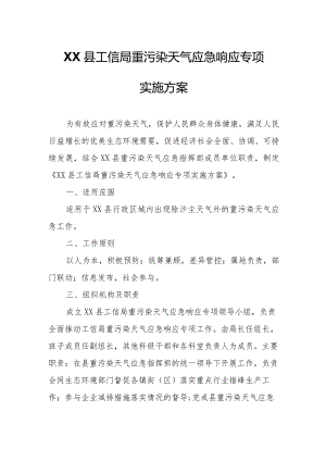 XX县工信局重污染天气应急响应专项实施方案.docx