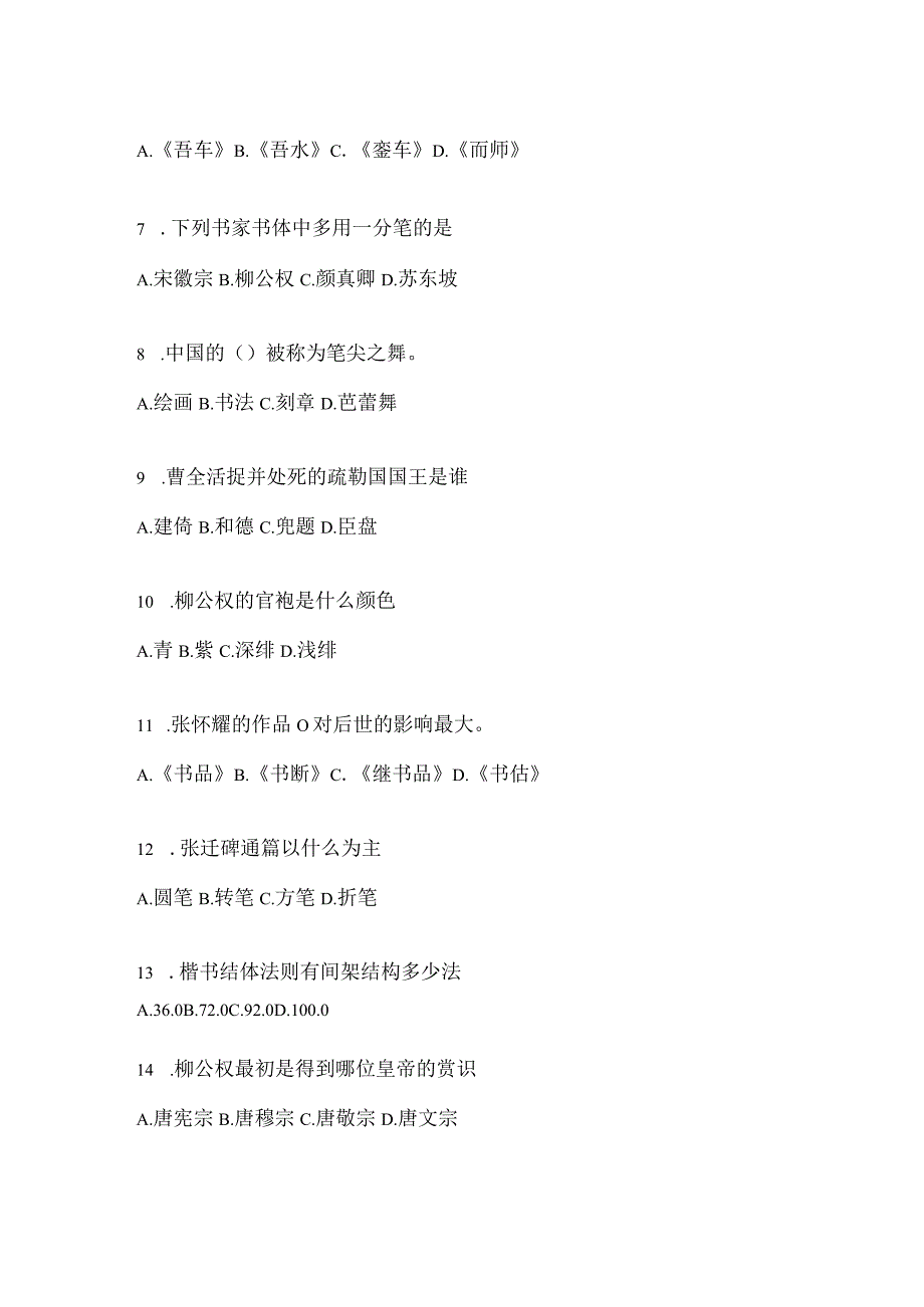 2023年度课堂《书法鉴赏》评估试题及答案.docx_第2页